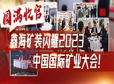 【圆满收官】鑫海矿装闪耀2023中国国际矿业大会！