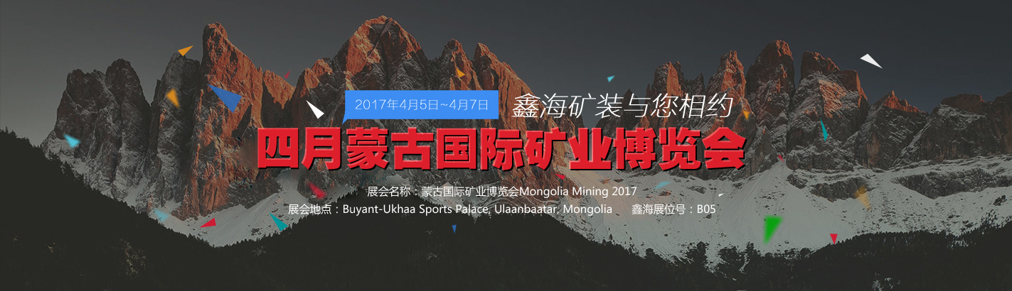 四月蒙古国际矿业博览会