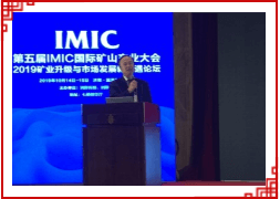 第五届IMIC国际矿山产业大会