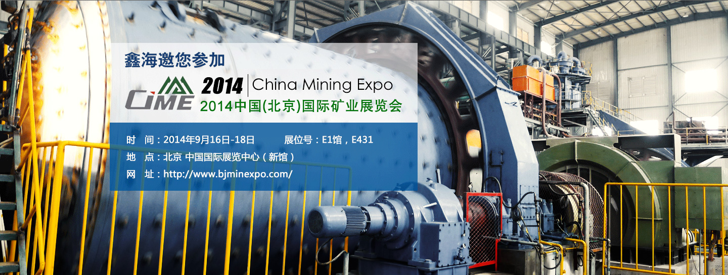 鑫海邀您参加2014中国(北京)国际矿业展览会