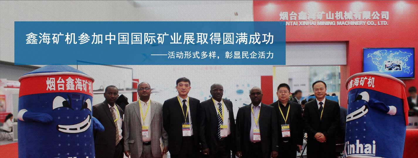 鑫海矿机参加中国国际矿业展取得圆满成功