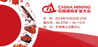 第十六届中国国际矿业大会