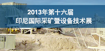 鑫海矿装参加2013年印尼国际与秘鲁国际矿业展