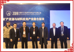 2019矿产资源与材料全产业链大会