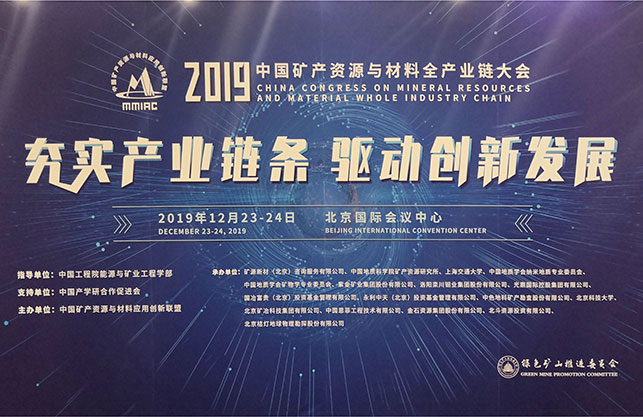 2019中国矿产资源与材料全产业链大会