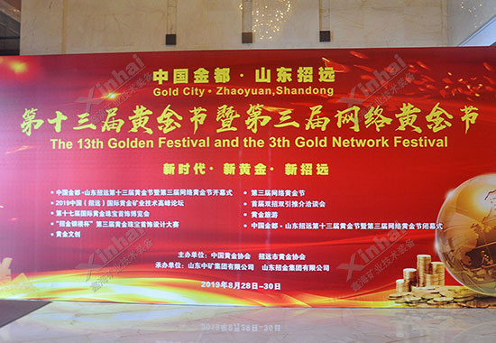 2019中国（招远）国际黄金矿业技术高峰论坛