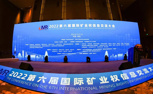 第六届国际矿业权信息交流大会