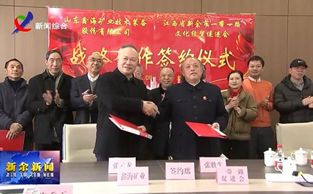 鑫海矿装与江西省新余市一带一路文化经贸促进会签订战略合作协议