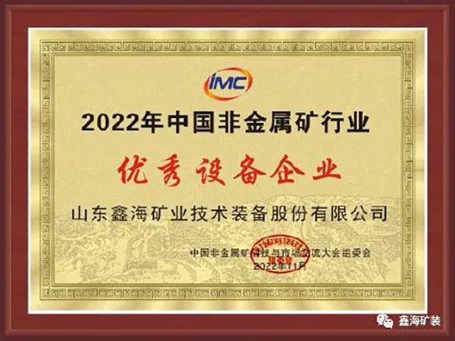 鑫海矿装中国非金属矿行业优秀设备企业