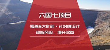 鑫海采矿选矿设计项目案例