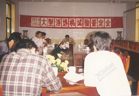 鑫海矿装成功研制出一台大型浮选机