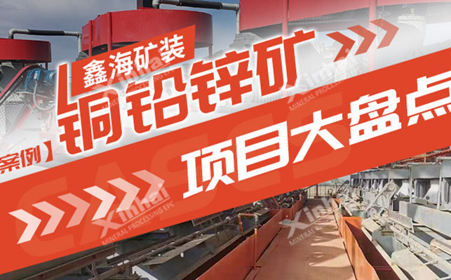 鑫海矿装云南铜矿选矿项目