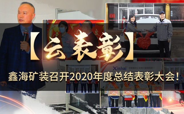 鑫海表彰大会直播现场