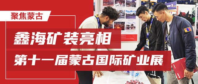 第十一届蒙古国际矿业展展会现场