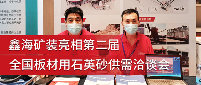 全国板材用石英砂供需洽谈会现场