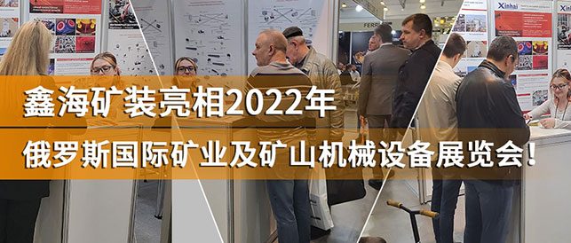 鑫海矿装2022年俄罗斯矿业展会现场