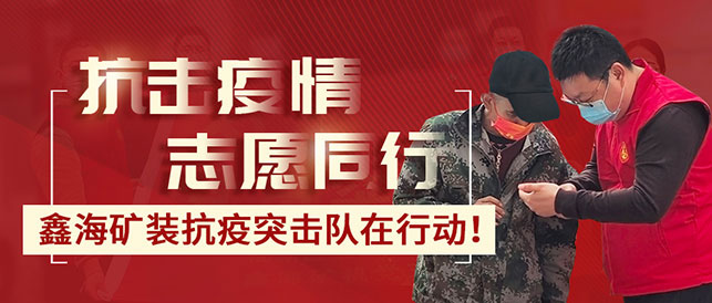 鑫海矿装的志愿者们