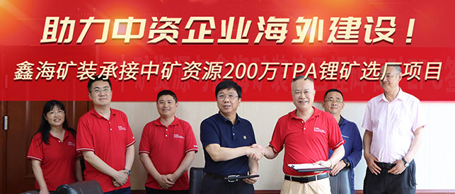 中矿资源董事长王平卫先生（左）与鑫海矿装董事长张云龙先生（右）签订合同