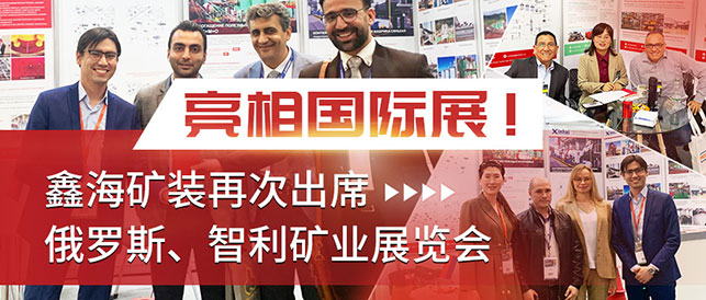 鑫海矿装俄罗斯展会现场