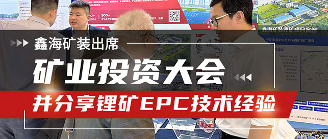 鑫海矿装技术总监锂矿epc经验分享