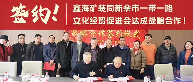 鑫海矿装与江西省新余市一带一路文化经贸促进会签订战略合作协议