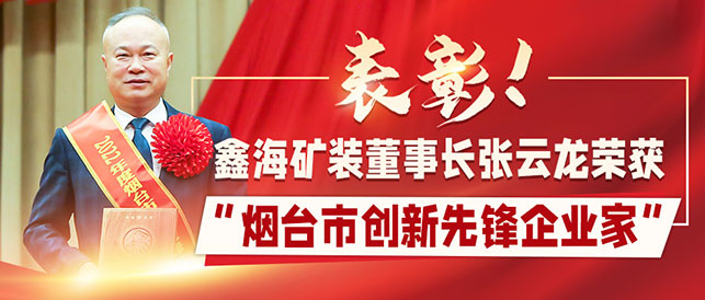 鑫海矿装董事长荣获烟台市创新先锋企业家