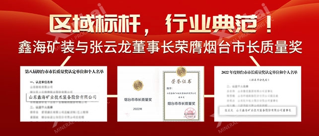 鑫海矿装与张云龙董事长荣膺烟台市市长质量奖