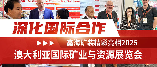 鑫海矿装精彩亮相2025澳大利亚国际矿业展