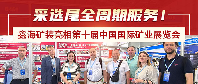 鑫海矿装亮相第十届中国国际矿业展览会