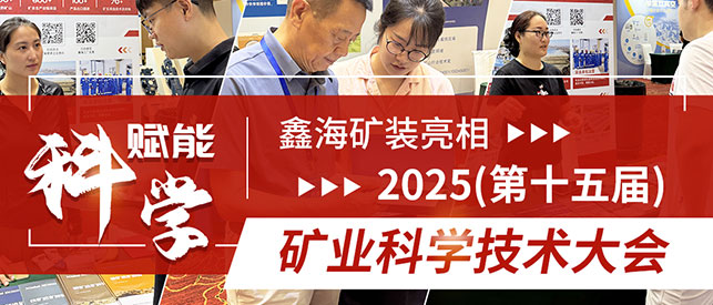 鑫海矿装亮相2025(第十五届)矿业科学技术大会