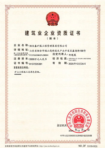 矿山工程施工总承包壹级资质 矿山工程施工总承包壹级资质