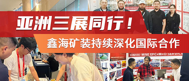 鑫海矿种亚洲三展会