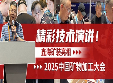鑫海矿装亮相2025中国矿物加工大会