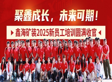 鑫海矿装2025新员工培训