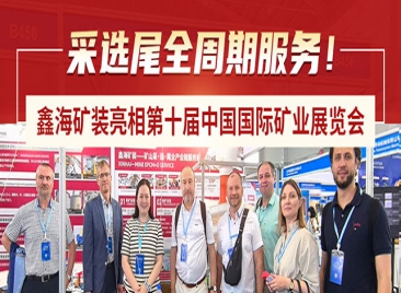 鑫海矿装亮相第十届中国国际矿业展览会