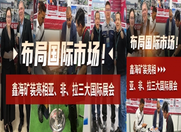 鑫海矿装亮相亚、非、拉三大国际展会