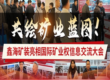 鑫海矿装亮相国际矿业权信息交流大会