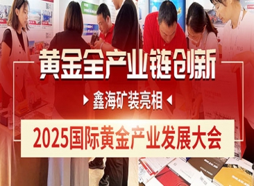 鑫海矿装亮相2025国际黄金产业发展大会