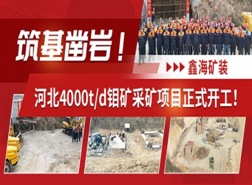 鑫海矿装河北4000t/d钼矿采矿项目正式开工！
