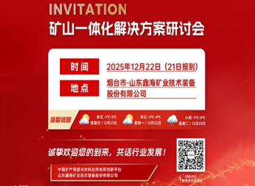 矿山一体化解决方案研讨会即将启幕！
