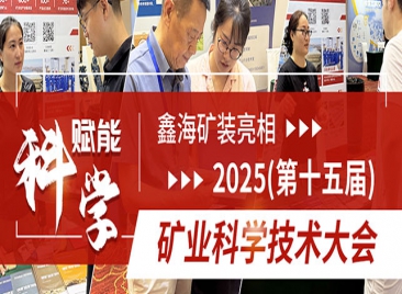 鑫海矿装亮相2025(第十五届)矿业科学技术大会