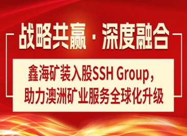 鑫海矿装入股SSH Group
