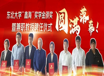 鑫海董事长聘为东北大学兼职教授