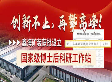 鑫海矿装获批设立国家级博士后科研工作站