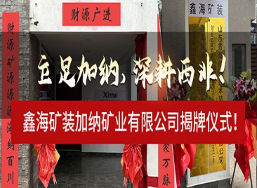 立足加纳，深耕西非！鑫海矿装加纳矿业有限公司揭牌仪式！