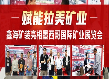鑫海矿装亮相墨西哥国际矿业展览会