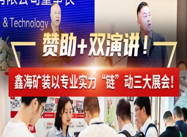 鑫海矿装以专业实力“链”动三大展会