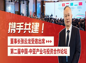 鑫海矿装受邀出席第二届中国-中亚产业与投资合作论坛