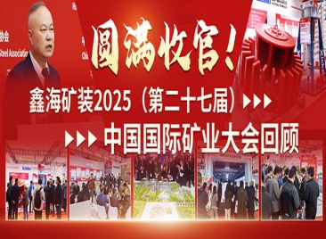 鑫海矿装2025中国国际矿业大会回顾