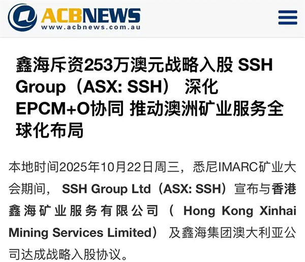 鑫海矿装入股SSH Group 鑫海矿装入股SSH Group